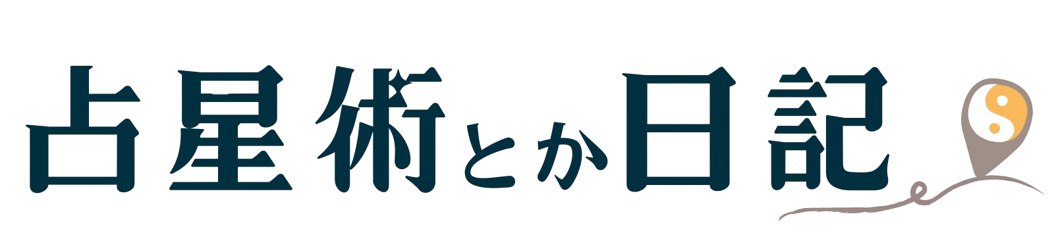 占星術日記