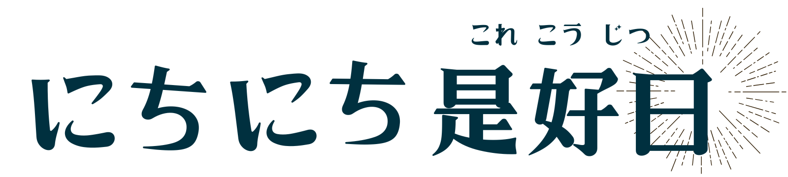 占星術日記